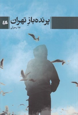 تصویر  پرنده باز تهران
