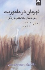 تصویر  قهرمان در ماموريت (راهي به سوي معنا بخشي به زندگي)