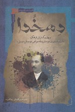 تصویر  دهخدا و بهار و گسترش فرهنگ استبدادستيزي و مشروطه خواهي و وطن دوستي