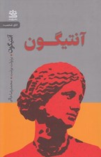تصویر  آنتيگون