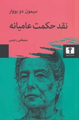 تصویر  نقد حكمت عاميانه