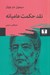 تصویر  نقد حكمت عاميانه