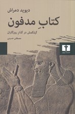 تصویر  كتاب مدفون (گيلگمش در گذار روزگاران)