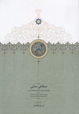 تصویر  صحافي سنتي (مجموعه پانزده گفتار و كتابشناسي درباره وراقي صحافي وصالي مجلدگري از يادگارهاي هنر ايراني و اسلامي)