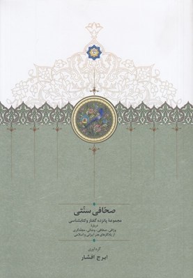 تصویر  صحافي سنتي (مجموعه پانزده گفتار و كتابشناسي درباره وراقي صحافي وصالي مجلدگري از يادگارهاي هنر ايراني و اسلامي)
