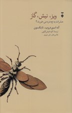 تصویر  ويز نيش گاز (حشرات به چه درد مي خورند؟)