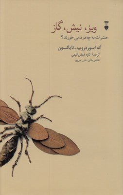 تصویر  ويز نيش گاز (حشرات به چه درد مي خورند؟)