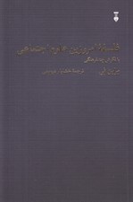 تصویر  فلسفه امروزين علوم اجتماعي (با نگرش چندفرهنگي)
