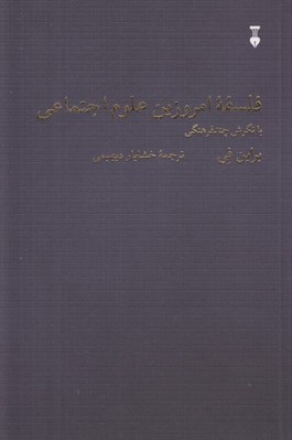 تصویر  فلسفه امروزين علوم اجتماعي (با نگرش چندفرهنگي)