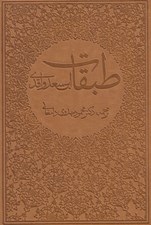 تصویر  طبقات ابن سعد واقدي (دوره 8 جلدي)
