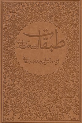 تصویر  طبقات ابن سعد واقدي (دوره 8 جلدي)