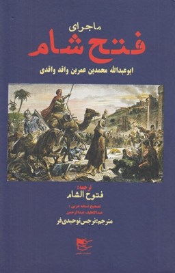 تصویر  ماجراي فتح شام