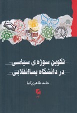تصویر  تكوين سوژه ي سياسي در دانشگاه پساانقلابي