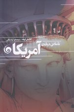 تصویر  تاملاتي درباره ي آمريكا (توكويل وبر آدورنو در ايالات متحده)