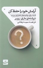 تصویر  آرامش خود را حفظ كن (فلسفه براي موقعيتهاي اضطراري روزمره)