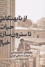 تصویر  از نابهنگامي حيات تا سترون سازي خيال (مطالعه اي جامعه شناختي در ادبيات داستاني ايران)