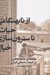 تصویر  از نابهنگامي حيات تا سترون سازي خيال (مطالعه اي جامعه شناختي در ادبيات داستاني ايران)