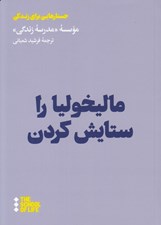 تصویر  ماليخوليا را ستايش كردن / جستارهايي براي زندگي