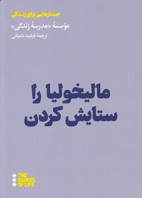 تصویر  ماليخوليا را ستايش كردن / جستارهايي براي زندگي