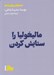 تصویر  ماليخوليا را ستايش كردن / جستارهايي براي زندگي
