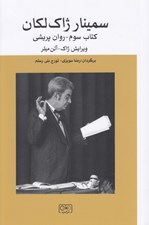 تصویر  سمينار ژاك لكان (كتاب سوم - روان پريشي)