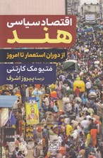 تصویر  اقتصاد سياسي هند (از دوران استعمار تا امروز)