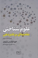 تصویر  علوم شناختي (مقدمه اي بر علم ذهن)