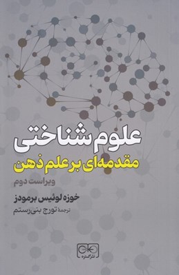 تصویر  علوم شناختي (مقدمه اي بر علم ذهن)