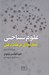 تصویر  علوم شناختي (مقدمه اي بر علم ذهن)