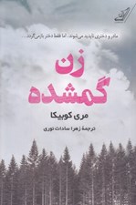 تصویر  زن گمشده