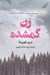 تصویر  زن گمشده