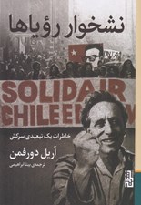 تصویر  نشخوار روياها (خاطرات يك تبعيدي سركش)