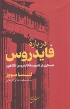 تصویر  درباره فايدروس (جستاري در هم پرسه فايدروس افلاطون)