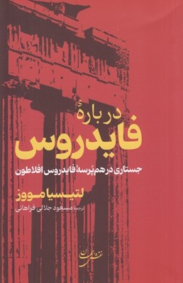 تصویر  درباره فايدروس (جستاري در هم پرسه فايدروس افلاطون)