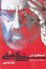 تصویر  استعاره در سينماي كيميايي (رويكردي شناختي به نقد فيلم)