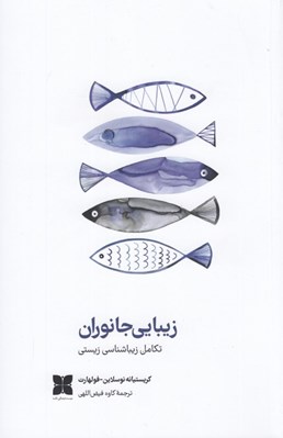 تصویر  زيبايي جانوران (تكامل زيباشناسي زيستي)