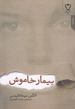 تصویر  بيمار خاموش