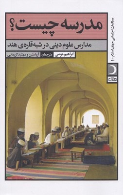 تصویر  مدرسه چيست؟ (مدارس علوم ديني در شبه قاره ي هند)