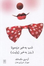 تصویر  شب به خير دزدمونا (روز به خير ژوليت)
