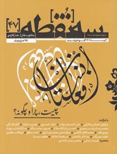 تصویر  مجله سه نقطه 47