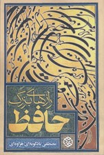 تصویر  رازهاي بزرگ حافظ
