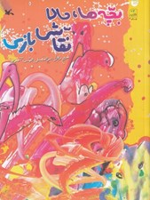 تصویر  بچه ها حالا نقاشي بازي
