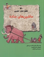 تصویر  ماشين هاي ساده / علوم عصر حجري