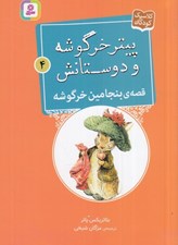 تصویر  قصه ي بنجامين خرگوشه / پيتر خرگوشه و دوستانش 4