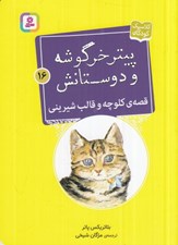 تصویر  قصه ي كلوچه و قالب شيريني / پيتر خرگوشه و دوستانش 16