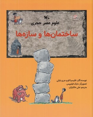تصویر  ساختمان ها و سازه ها / علوم عصر حجري