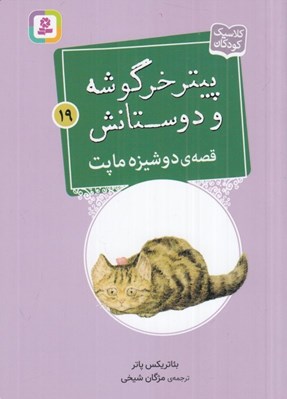 تصویر  قصه ي دوشيزه ماپت / پيتر خرگوشه و دوستانش 19