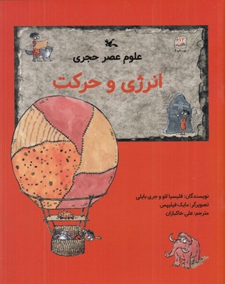 تصویر  انرژي و حركت / علوم عصر حجري