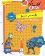 تصویر  30 قصه ي تصويري بهمن/ كتاب هاي نارنجي 11