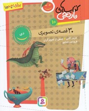 تصویر  30 قصه ي تصويري دي / كتاب هاي نارنجي 10
